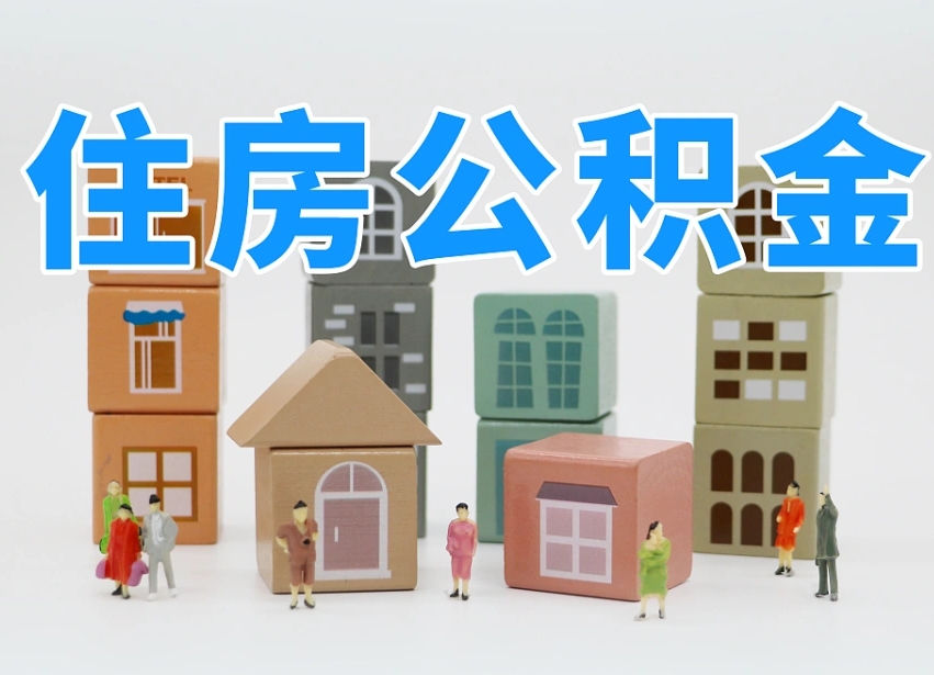 德宏温州公积金提取代办（温州提取住房公积金需要什么材料）